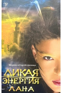 Дикая энергия. Лана. Марина и Сергей Дяченко