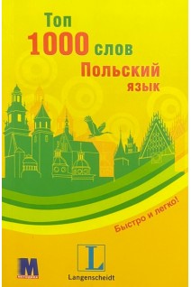 Топ 1000 слов. Польский язык. Учебное пособие. Єва Лемеш