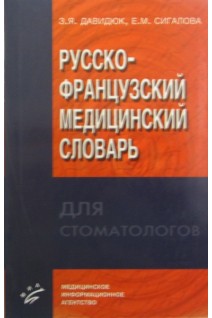 Русско-французский медицинский словарь для стоматологов. Давидюк  З.Я.