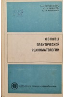 Основы практической реаниматологии (БУ). Червинский А.А. Бокарев Ю.Н. Малышев Ю.И.