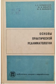 Основы практической реаниматологии (БУ). Червинский А.А. Бокарев Ю.Н. Малышев Ю.И.