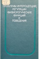Проблемы интероцепции регуляции физиологических функций и поведения (БУ). Кассиль В.Г.