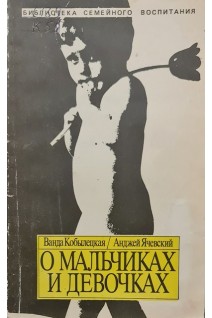 О мальчиках и девочках (БУ). Ванда Кобылецкая Анджей Ячевский