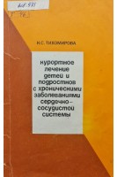 Курортное лечение детей и подростков с хроническими заболеваниями сердечно сосудистой системы (БУ). Тихомирова К.С.