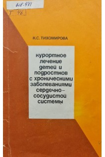 Курортное лечение детей и подростков с хроническими заболеваниями сердечно сосудистой системы (БУ). Тихомирова К.С.