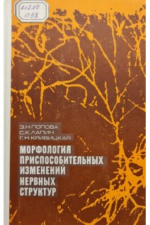 Морфология приспособительных изнемений нервных структур (БУ). Попова Э.Н. Лапин С.К. Кривицкая Г.Н.