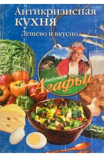 Антикризисная кухня. Дешево и вкусно (БУ). Звонарева А.Т.