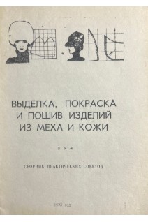 Выделка покраска и пошив изделий из меха и кожи (БУ) . Цымбалюк В.И.