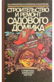 Строительство и ремонт садового домика. Справочник домашнего мастера (БУ). Тимошенко М.Н.
