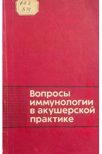 Вопросы иммунологии в акушерской практике (БУ). Макаричева А.Д.