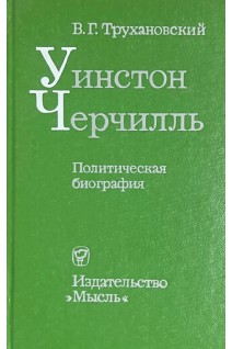 Уинстон Черчилль. Политическая биография (БУ). Трухановский В.Г.