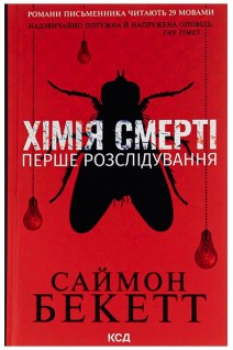 Хімія смерті. Перше розслідування. Саймон Бекет