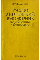 Русско-английский разговорник по общению с больными (БУ). Лахтионова Л.Ф.
