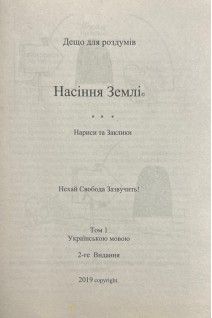 Насіння Землі. Нариси та Заклики. Дещо для роздумів. Т. 1. Уолтер Орр Скотт
