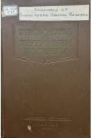 Руководство по внутренним болезням. Болезни суставов. Ревматизм. Авитаминозы.. Кушелевский Б.П.