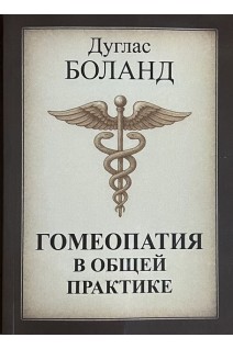 Гомеопатия в общей практике. Боланд Д. М.