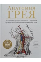 Анатомия Грея : анатомические структуры с оригинальной и современной терминологией на английском латинском и русском языках. Билич Г.Л. Зигалова Е.Ю.
