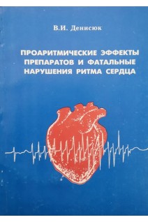 Проаритмические эффекты препаратов и фатальные нарушения ритма сердца (БУ). Денисюк В.И.