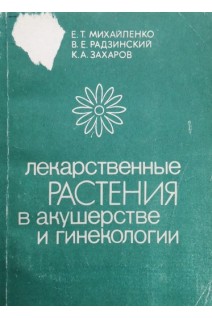 Лекарственные растения в акушерстве и гинекологии (БУ). Михайленко Е.Т.