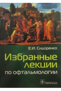 Избранные лекции по офтальмологии. Сидоренко Е.И.