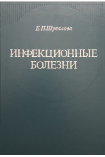 Инфекционные болезни (БУ). Шувалова Е.П.