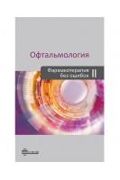 Офтальмология. Фармакотерапия без ошибок. 2-е издание. Астахов Ю. С. Николаенко В.П.