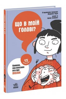 Що в моїй голові? Книжка яка пояснює все про мозок. Бакаларіо П’єрдоменіко