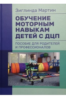 Обучение моторным навыкам детей с ДЦП. Пособие для родителей и профессионалов. Зиглинда Мартин