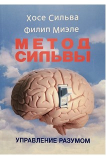Метод Сильвы. Управление разумом. Хосе Сильва Филип Миэле