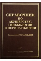 Справочник по акушерству гинекологии и перинатологии. Савельева Г.М.