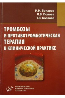 Тромбозы и противотромботическая терапия в клинической практике. Бокарев И.Н. Попова Л.В. Козлова Т.В.