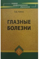 Глазные болезни: учебник для студентов медицинских училищ и колледжей 8-изд.. Рубан Э.Д.