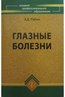 Глазные болезни: учебник для студентов медицинских училищ и колледжей 8-изд.. Рубан Э.Д.