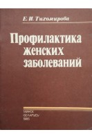 Профилактика женских заболеваний (БУ). Тихомирова Е.И.