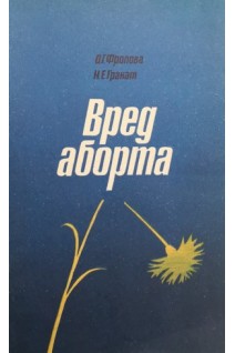 Вред аборта (БУ). Фролова О.Г.