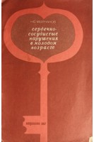 Сердечно-сосудистые нарушения в молодом возрасте (БУ). Молчанов Н.С.