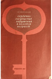 Сердечно-сосудистые нарушения в молодом возрасте (БУ). Молчанов Н.С.