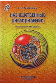 Наследственные дислипидемии. Руководство для врачей. Липовецкий Б.М.