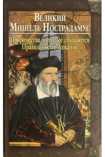 Великий Мишель Нострадамус. Корнеев А.