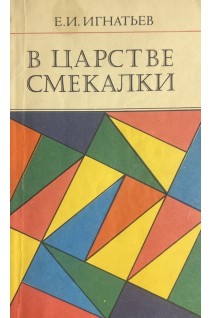 В царстве смекалки (БУ). Игнатьев Е.И.