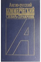 Англо-русский коммерческий словарь-справочник (БУ). Анохина И.