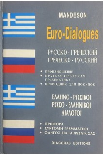 Русско-греческий греческо-русский. Произношение. Краткая греческая грамматика (БУ). Папакоркой Б.