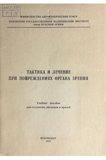 Тактика и лечение при повреждениях органа зрения (БУ). Юшко Н.А. Песковая Л.И.