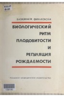Биологический ритм плодовитости и регуляция рождаемости (БУ). Влодзимеж Фиялковски
