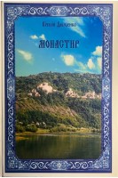 Монастир. 2-е вид. доп.. Давиденко В.В.