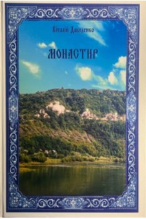 Монастир. 2-е вид. доп.. Давиденко В.В.