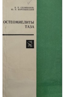 Остеомиелиты таза (БУ). Селиванов В.П.