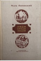 Люди среди людей (БУ). Поповский М.