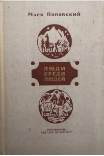 Люди среди людей (БУ). Поповский М.
