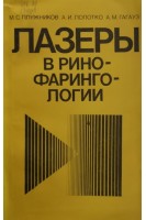 Лазеры в ринофарингологии (БУ). Плужников М.С.
